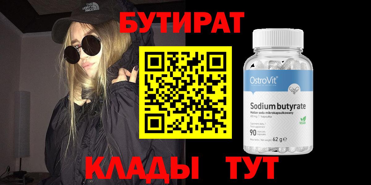 БУТИРАТ BDO 33%  Вход с VPN  Орёл 